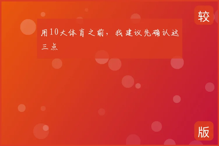 用10大体育之前，我建议先确认这三点