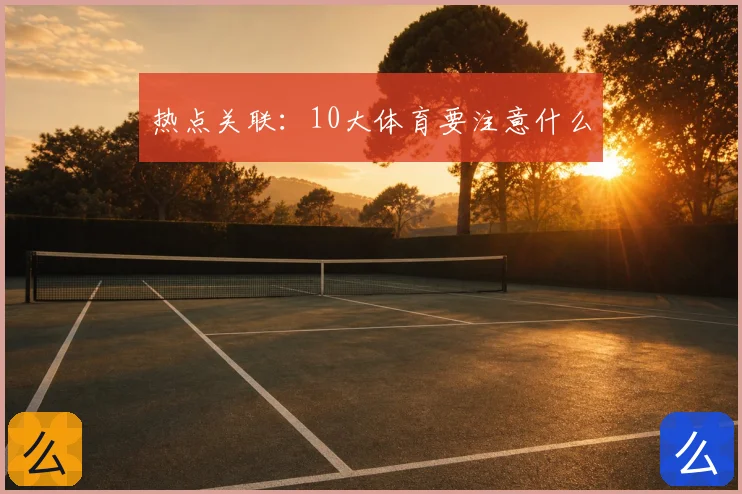 热点关联：10大体育要注意什么