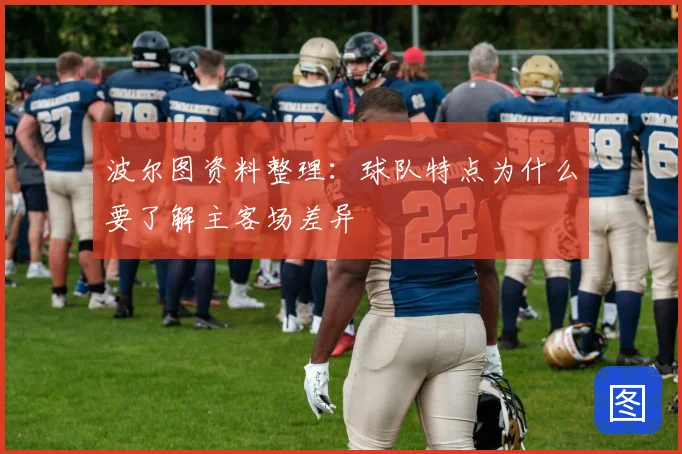 波尔图资料整理：球队特点为什么要了解主客场差异