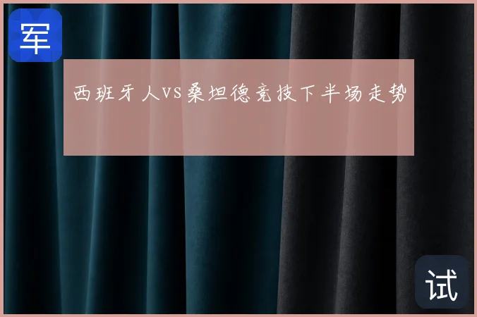 西班牙人vs桑坦德竞技下半场走势