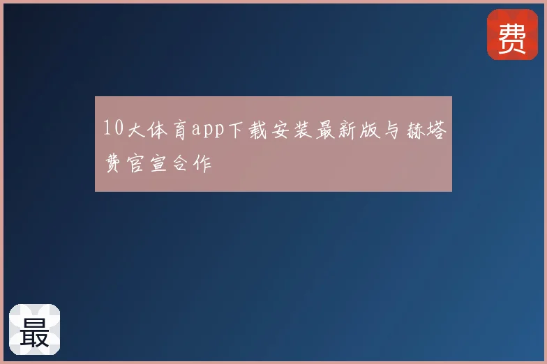10大体育app下载安装最新版与赫塔费官宣合作