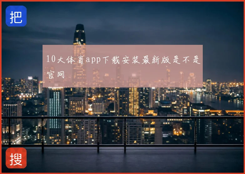 10大体育app下载安装最新版是不是官网