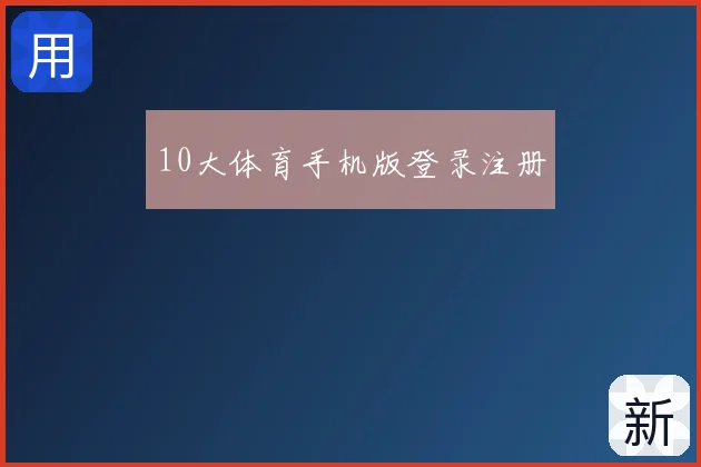 10大体育手机版登录注册