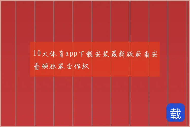 10大体育app下载安装最新版获南安普顿独家合作权