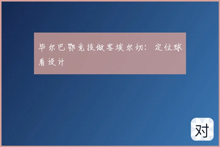 毕尔巴鄂竞技做客埃尔切：定位球看设计